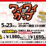 【堺店】5月23日のワイワイカップ開催！！エントリー募集中!!