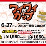 【堺店】6月27日の4on4ワイワイカップ開催！！エントリー募集中!!