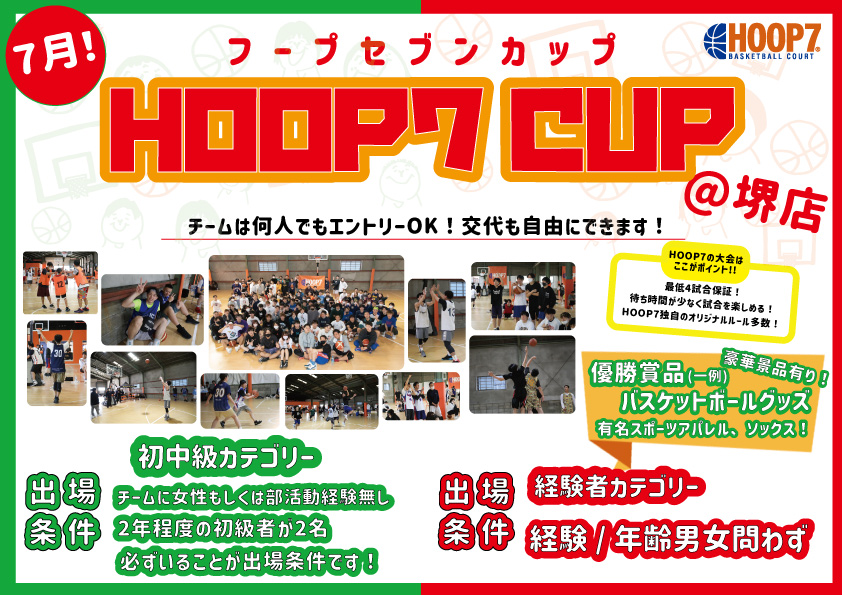 堺店 7月17日のhoop7カップ 初中級 経験者エントリー募集中 Hoop7 フープセブン バスケットコートレンタル