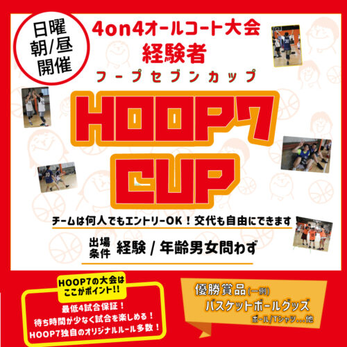 堺店 Hoop7cupに経験者カテゴリーを追加 Hoop7 フープセブン バスケットコートレンタル