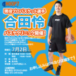 現役プロバスケットボール選手　合田怜選手によるスペシャルクリニック開催‼