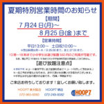現在夏休み特別営業時間中です！