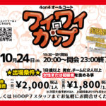 【堺店】10月24日のワイワイカップ開催！！エントリー募集中!!