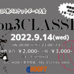 【東大阪店】9月14日(日)《3on3CLASSIC》エントリー募集❗