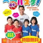 ☆英語deバスケ☆スクール生徒募集中！！