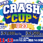 【東大阪店】11月13日(日)《学生大会》U-23　CRASHCUP！！エントリー募集❗