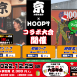 【東大阪店】12/25(日)お好み焼き京とのコラボ大会決定‼エントリー募集中‼