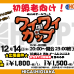 【東大阪店】12月14日(水)　初級者向け4on4大会《ワイワイカップ》エントリー募集❗