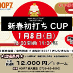 【東大阪店】2023/1/8(日)　新年1発目！初中級者向け！「新春初打ちCUP」エントリー開始！！