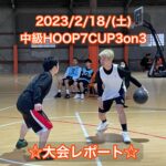 【堺店】♦2月中級HOOP7CUP3on3♦大会レポート