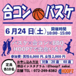 【堺店イベント情報】合コンバスケ情報解禁！！！