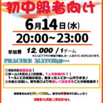 【東大阪店】6月14日(水)　平日夜20時～　中級者向け大会❗️エントリー開始❗️🏀