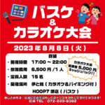 【堺店】8月8日(火)🏀バスケ&カラオケ大会🎤🎶
