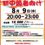 【東大阪店】8月9日(水)　平日夜20時～　初中級者向け大会❗️エントリー開始❗️🏀