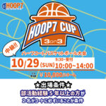 【堺店】10月29日(日)中級HOOP7CUP3on3❕絶賛募集中！！
