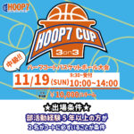 【堺店】11月19日(日)中級HOOP7CUP3on3❕エントリー受付開始💖