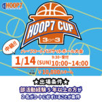 【堺店大会】1月14日(日)中級HOOP7CUP3on3❕エントリー募集中🌞