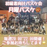 初級者向け練習会『月バス』🏀