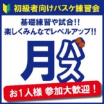 【HOOP７堺店】NEW！初級者向け練習会『月バス』🏀