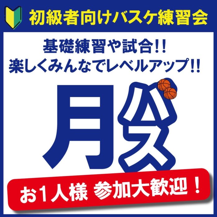 【HOOP7堺店】NEW!初級者向け練習会『月バス』🏀
