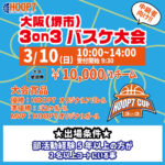 【堺店大会】3月10日(日)👑中級HOOP7CUP3on3👑エントリー受付開始！！