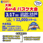 【堺店大会】3月17日(日)🌈初中級HOOP7CUP🌈エントリー受付開始💫