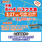 【東大阪店】3月27日(水)　平日夜20時～　中級者向け大会❗️エントリー開始❗️🏀