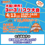 【堺店大会】4月13日(土)🏆中級HOOP7CUP3on3🏆エントリー受付開始！！