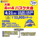 【堺店大会】4月21日(日)🌈初中級HOOP7CUP🌈エントリー受付開始💫
