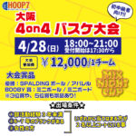 【東大阪店】4月28日(日)　日曜日18時～　初中級者向け大会❗️エントリー開始❗️🏀