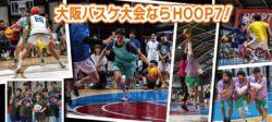大阪バスケ大会ならHOOP7