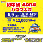 【堺店大会】６月９日(日) 初中級HOOP7CUP エントリー受付開始!!