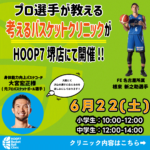【堺店】6/22(土) 大宮宏正様［元プロバスケ選手］根來選手［現役プロ選手］によるスペシャルクリニック開催！！