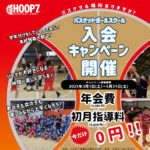 年会費＆初月指導料無料‼スクール入会キャンペーン実施中♪