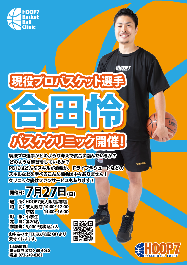 現役プロバスケットボール選手　合田怜選手によるスペシャルクリニック開催‼