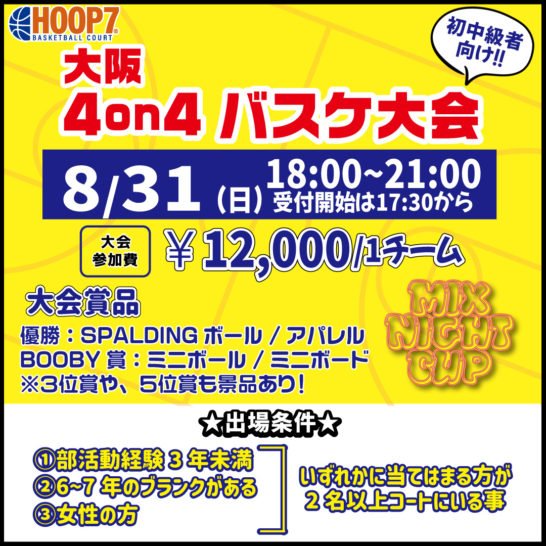 【東大阪店】8月31日(日)　日曜日18時～　初中級者向け大会❗️エントリー開始❗️🏀