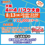 【東大阪店】8月13日(水)　平日夜20時～　中級者向け大会❗️エントリー開始❗️🏀