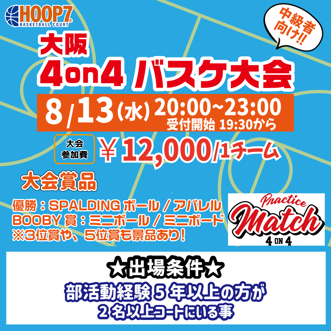 【東大阪店】8月13日(水) 平日夜20時~ 中級者向け大会❗️エントリー開始❗️🏀