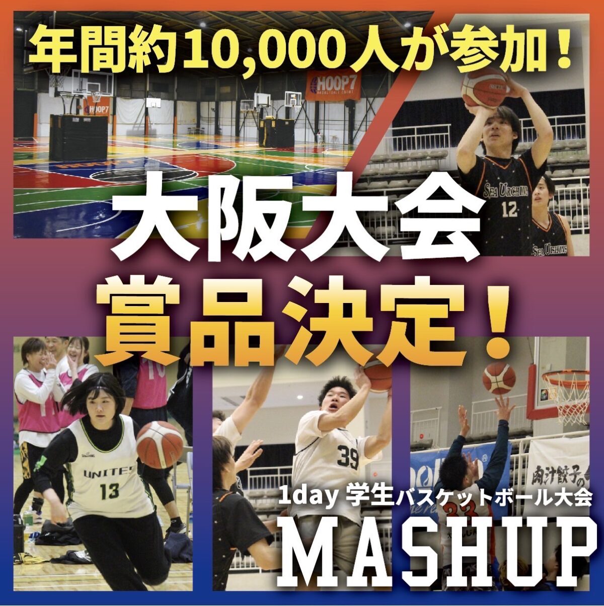 🔥学生バスケットボール大会🔥『MASHUP』