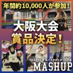 🔥学生バスケットボール大会🔥『MASHUP』
