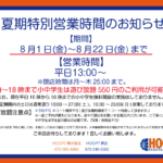 【夏期特別営業時間のお知らせ】