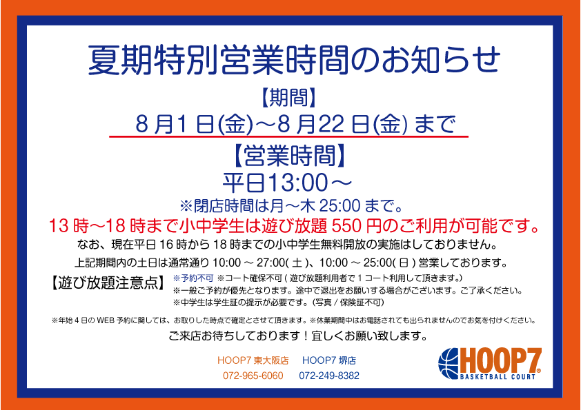【夏期特別営業時間のお知らせ】