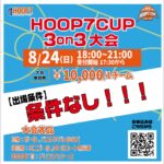 【堺店】8/24(日)18:00~『HOOP7CUP 3on3大会』エントリー受付開始🔥