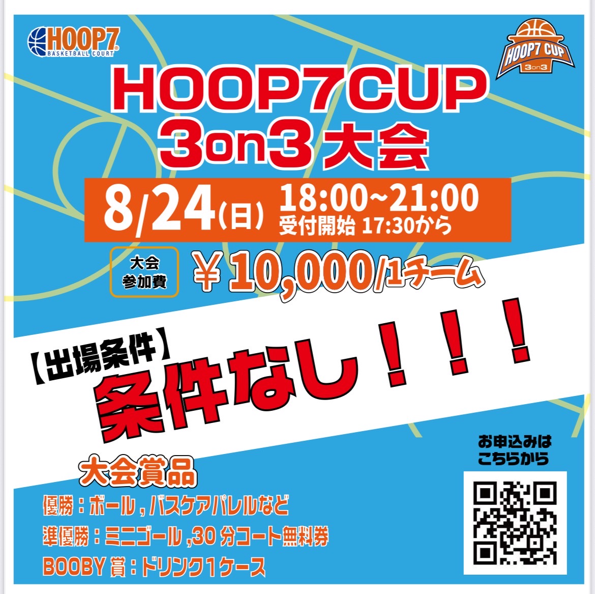 【堺店】8/24(日)18:00~『HOOP7CUP 3on3大会』エントリー受付開始🔥
