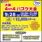 【東大阪店】9月28日(日)　日曜日18時～　初中級者向け大会❗️エントリー開始❗️🏀