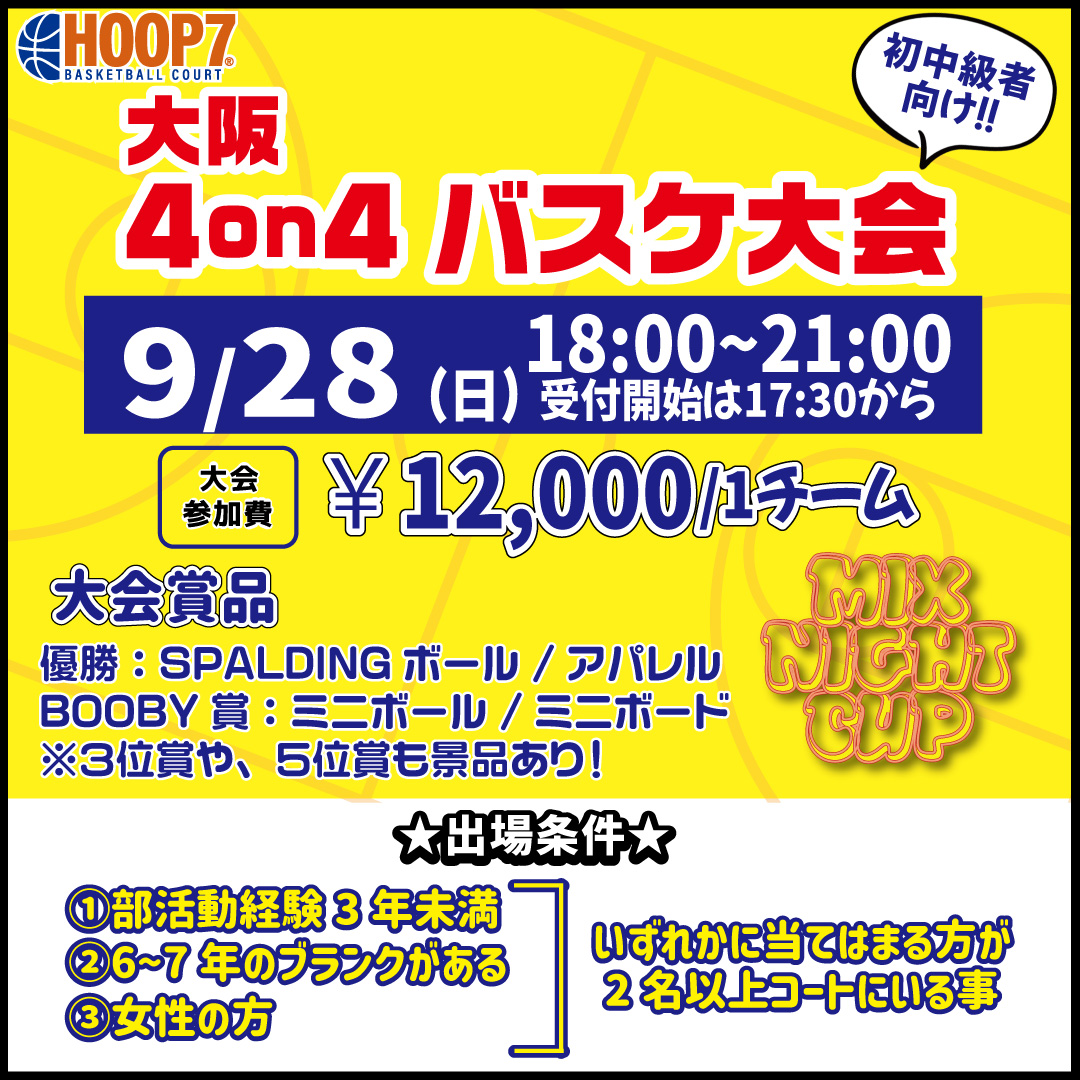 【東大阪店】9月28日(日)　日曜日18時～　初中級者向け大会❗️エントリー開始❗️🏀