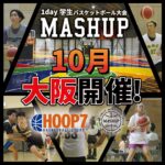 10月18日(土)『MASHUP』関西学生大会＠HOOP7東大阪店