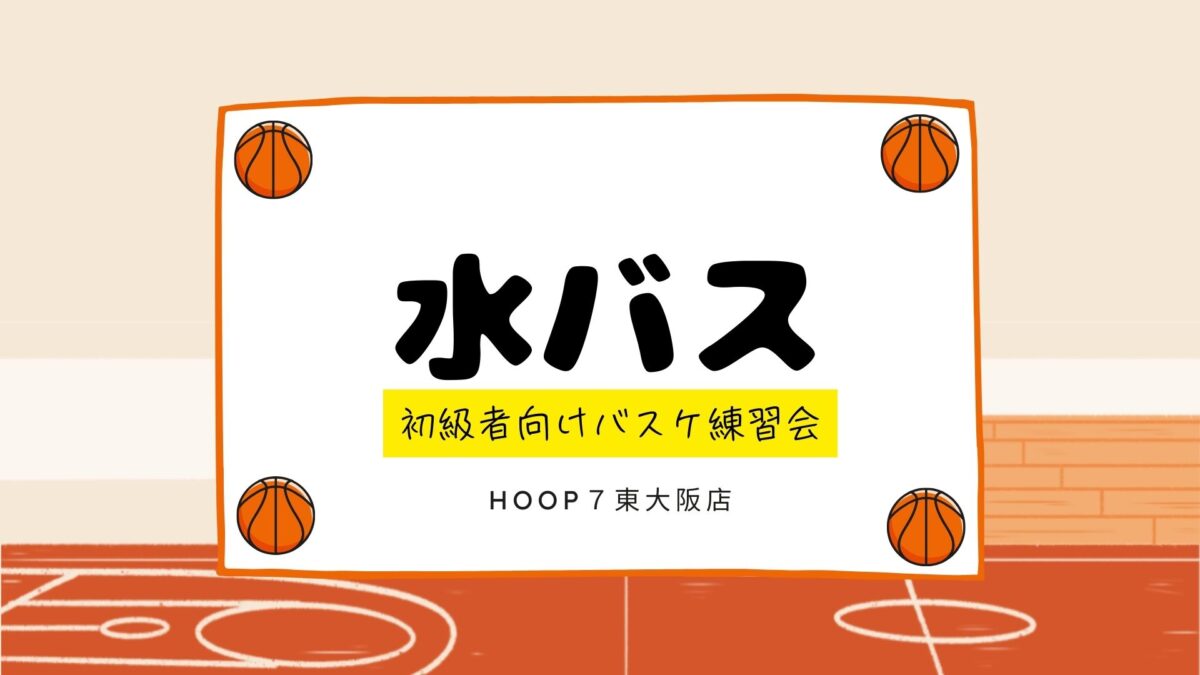 💖HOOP7東大阪店『水バス』メンバー募集中💖