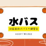 💖HOOP7東大阪店『水バス』レポート💖
