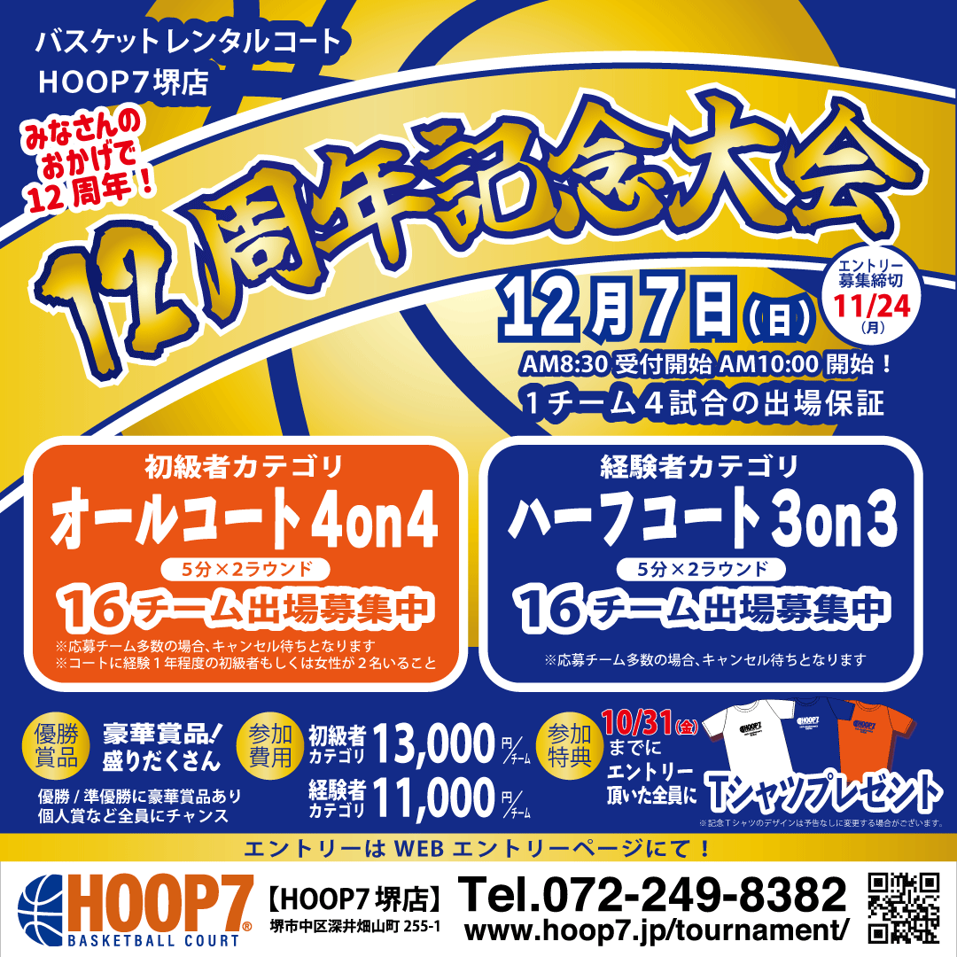 【堺店】🔥重大告知🔥🏀12周年記念大会🏀エントリー受付開始❗
